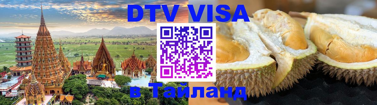 DTV Visa Тайланд купить 