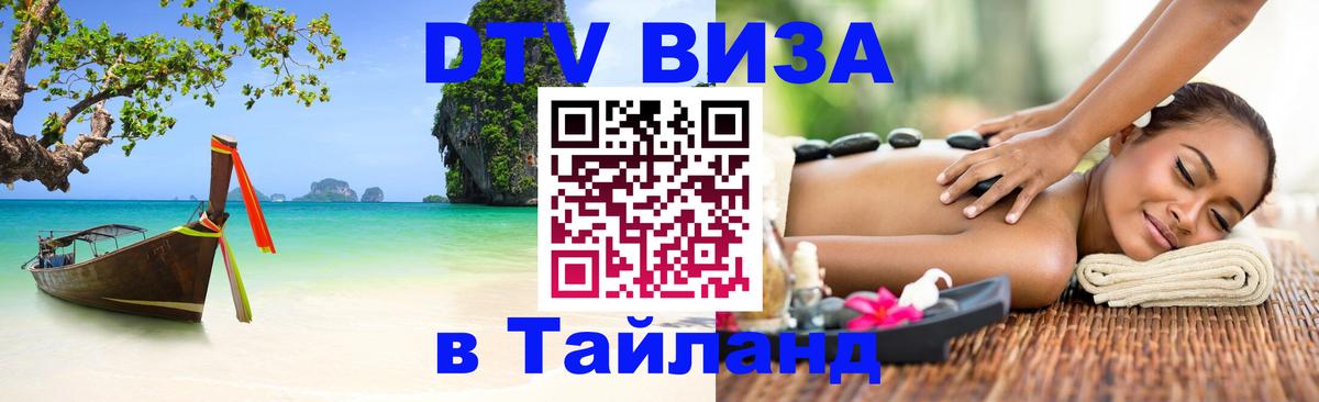 VISA в Тайланд для удалёнщиков Сочи 