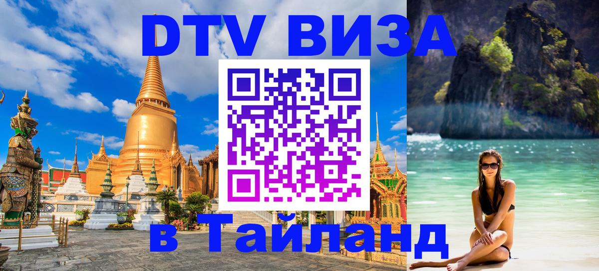 Цены на DTV визу в Таиланд — пакеты услуг, достаточно даже паспорта - 19.11.2025 